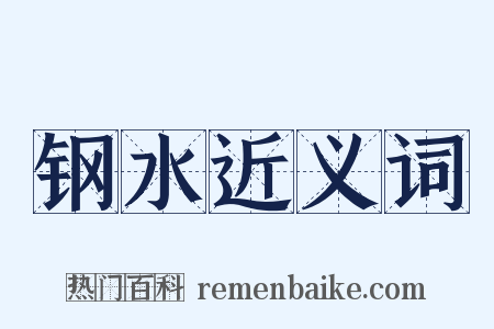 钢水近义词是什么意思的图片